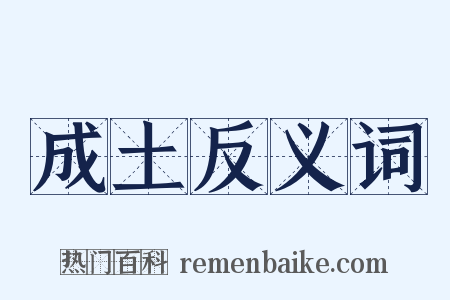 成土反义词是什么意思的图片
